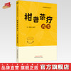 柑普茶疗养生 贺振泉 赖惠清 著 中医药茶疗养生丛书 中国中医药出版社 茶叶书籍 商品缩略图0
