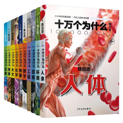 十万个为什么 普及版 第6版(全10册) 商品图2