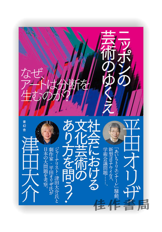 ニッポンの芸術のゆくえ なぜ、アートは分断を生むのか？ / 日本艺术的方向啊，艺术会产生分裂吗？ 商品图0