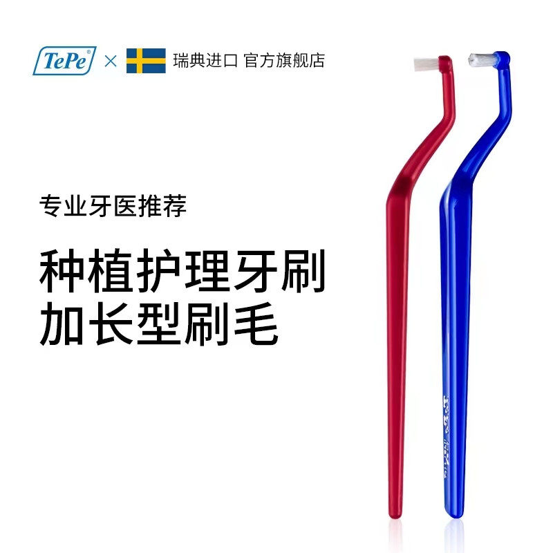 瑞典TePe种植护理牙刷