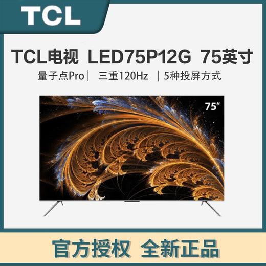TCL 75P12G 量子点Pro 2023 三重120Hz 安桥Hi-Fi音响 4GB+64GB 杜比视界 莱茵双认证 75英寸 商品图0