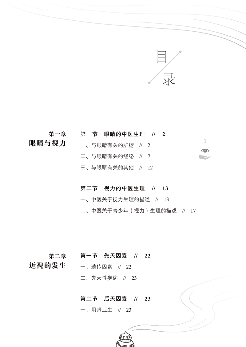 近视的中医理论与临床实践3.jpg
