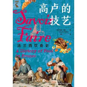 高卢的技艺 法兰西饮食史