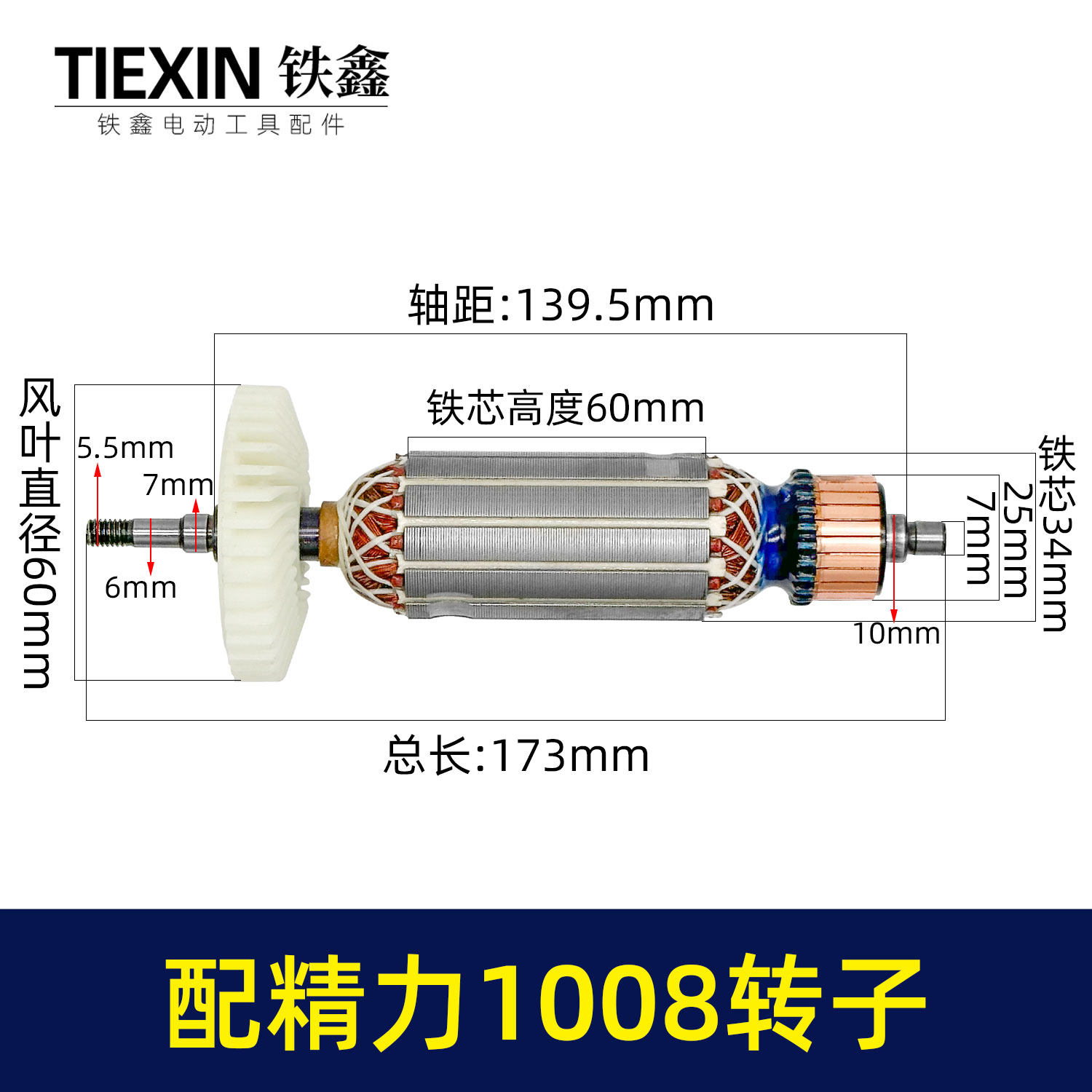 货号05324 配精力1008转子