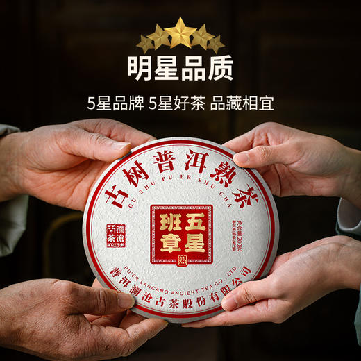 【臻品】澜沧古茶2022年五星班章小饼普洱茶熟茶纯料古树茶饼200g 1片 商品图2