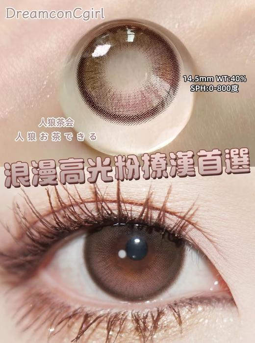 Dreamcon C Girl单款-人狼茶会 缺货度数：500、550、600 商品图2