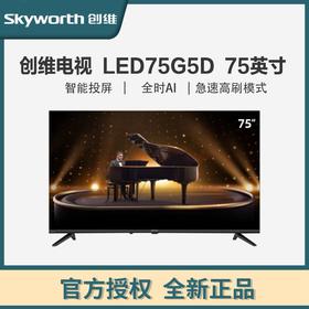 创维电视 75A5D 75英寸 百级分区1000nit 哈曼调音 一级能效 4K超薄护眼平板巨幕大屏电视机