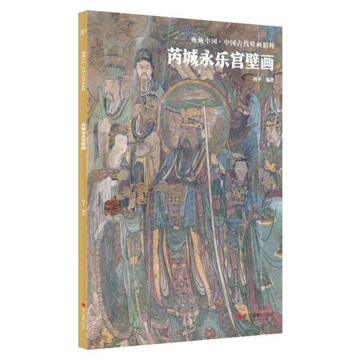 芮城永乐宫壁画 商品图0