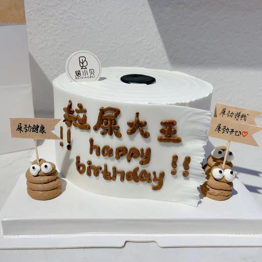 拉屎大王！—男士生日蛋糕 商品图0