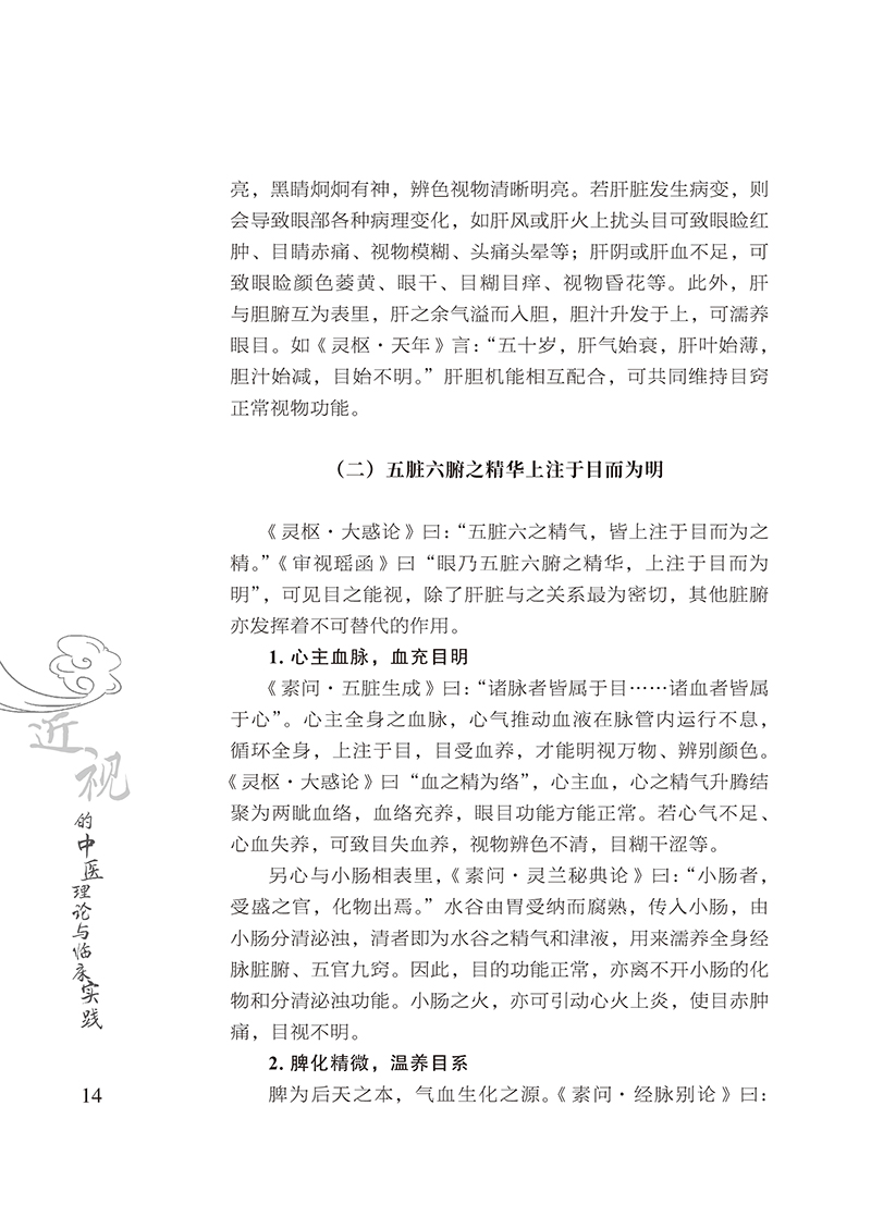 近视的中医理论与临床实践22.jpg