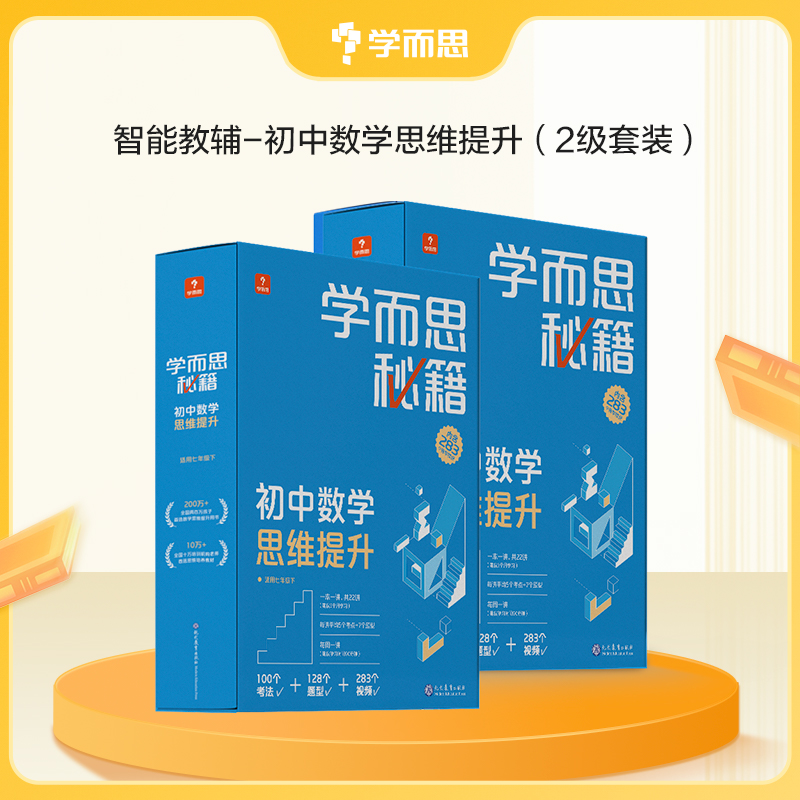 【学而思秘籍初中数学】学而思秘籍 初中数学思维提升-FX