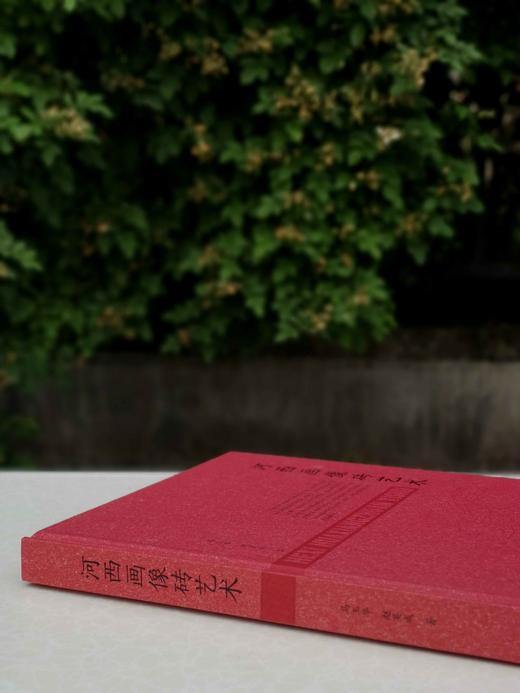 《河西画像砖艺术》，马少华等著，16开精装彩印，甘肃人民出版社，定价180，售价100元，非偏远地区包邮。
  商品图1