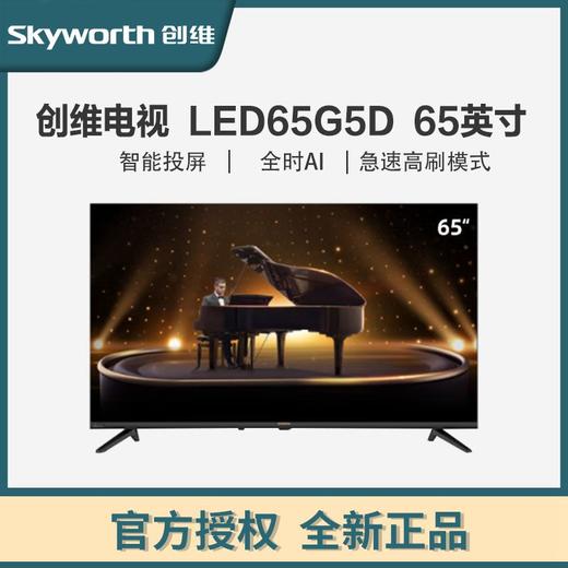 创维电视 65A5D 65英寸 百级分区1000nit 哈曼调音 智慧屏彩电液晶4K超薄护眼平板电视机 商品图0