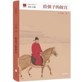 【签名本】《给孩子的故宫》李文儒 著、北岛 编、中信出版社