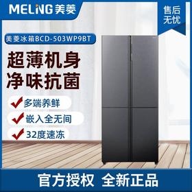 美菱超薄冰箱家用薄款机身内嵌入式十字门四开门电冰箱底部散热风冷无霜变频 一级能效干湿分储 BCD-503WP9BT[超薄嵌入底部散热]