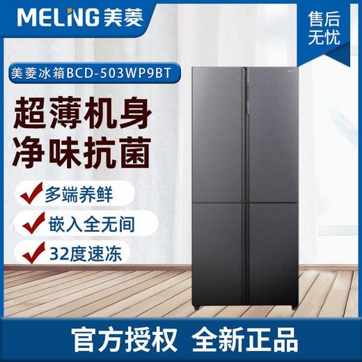 美菱超薄冰箱家用薄款机身内嵌入式十字门四开门电冰箱底部散热风冷无霜变频 一级能效干湿分储 BCD-503WP9BT[超薄嵌入底部散热] 商品图0