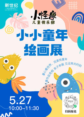 【多彩的童年】儿童绘画展 