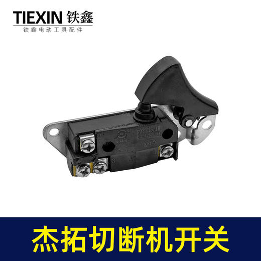 【货号05766】处理有锈迹箭拓杰拓手提式切断机开关弯曲机开关切割机开关电动工具开关 商品图4