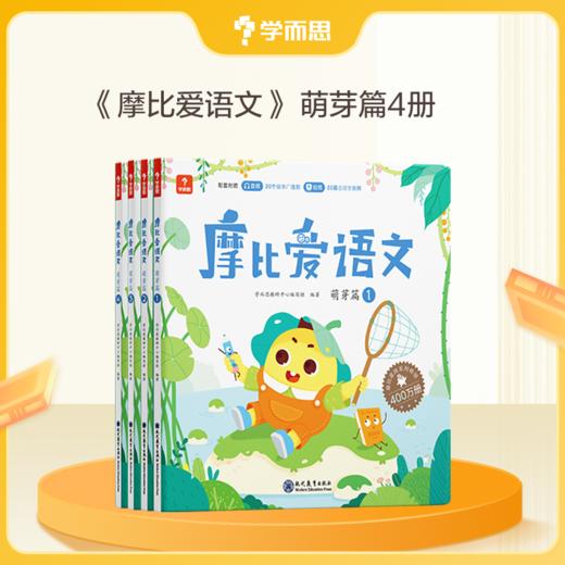 【摩比爱语文】帮助3-6岁孩子培养语文综合素质 幼儿园小/中/大班-FX 商品图0