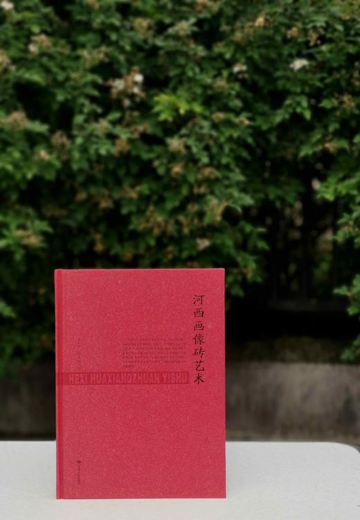 《河西画像砖艺术》，马少华等著，16开精装彩印，甘肃人民出版社，定价180，售价100元，非偏远地区包邮。
  商品图0