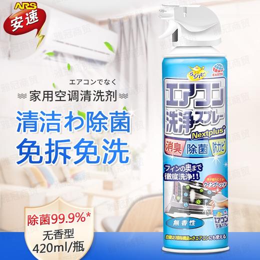 安速 日本进口家用室内空调清洗剂泡沫清洗空调过滤网免拆喷雾 无香型420ml 商品图0