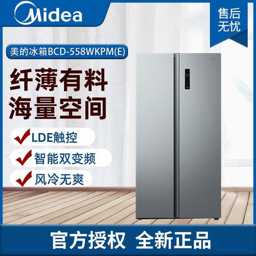 美的冰箱BCD-558WKPM（E）（钛钢灰-星烁） 商品图0