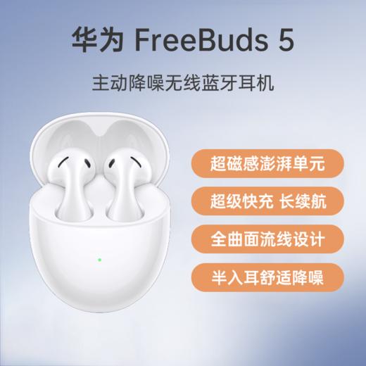 （已减150元）华为 FreeBuds 5 无线耳机 商品图0