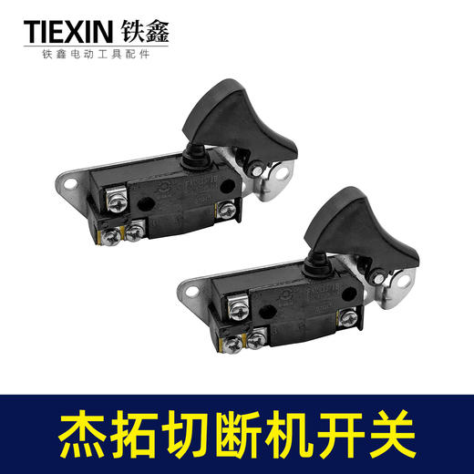 【货号05766】处理有锈迹箭拓杰拓手提式切断机开关弯曲机开关切割机开关电动工具开关 商品图5