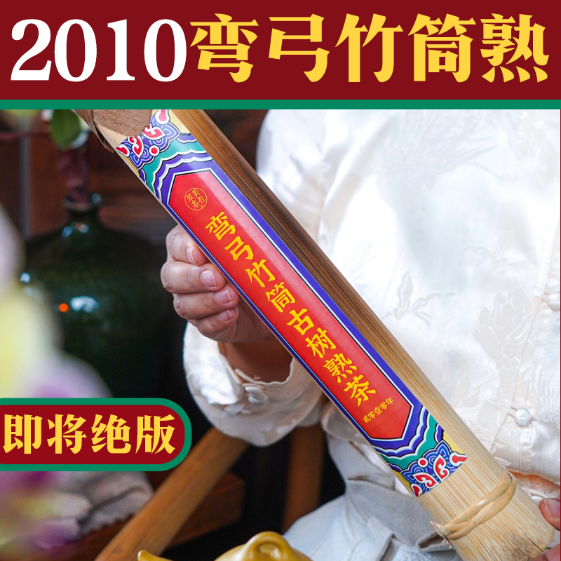 【弯弓竹筒熟茶】弯弓古树纯料制作