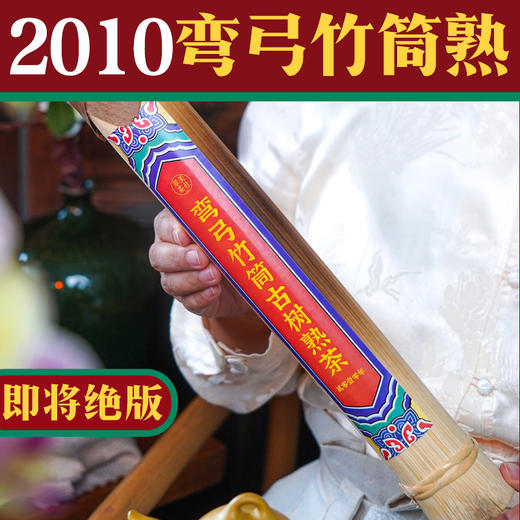 【弯弓竹筒熟茶】弯弓古树纯料制作 商品图0