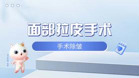  ​面部拉皮手术