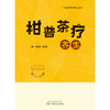 柑普茶疗养生 贺振泉 赖惠清 著 中医药茶疗养生丛书 中国中医药出版社 茶叶书籍 商品缩略图1