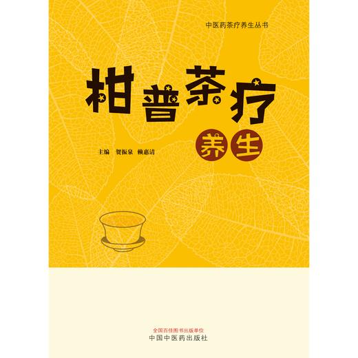 柑普茶疗养生 贺振泉 赖惠清 著 中医药茶疗养生丛书 中国中医药出版社 茶叶书籍 商品图1
