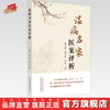 温病名家医案评析 岳冬辉 张文风 毕岩 主编 中国中医药出版社 温病学 临床 书籍 商品缩略图0