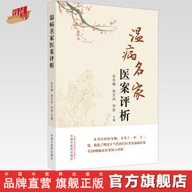 温病名家医案评析 岳冬辉 张文风 毕岩 主编 中国中医药出版社 温病学 临床 书籍