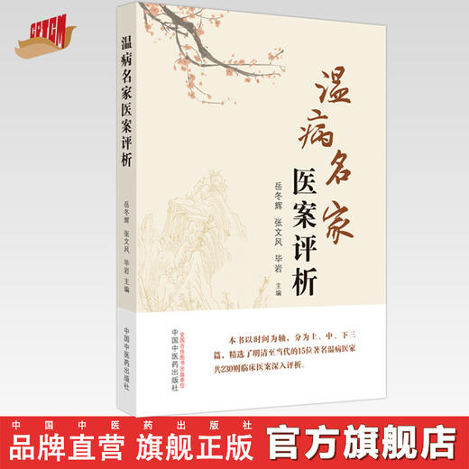 温病名家医案评析 岳冬辉 张文风 毕岩 主编 中国中医药出版社 温病学 临床 书籍 商品图0