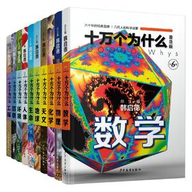 十万个为什么 普及版 第6版(全10册)