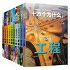 十万个为什么 普及版 第6版(全10册) 商品缩略图3