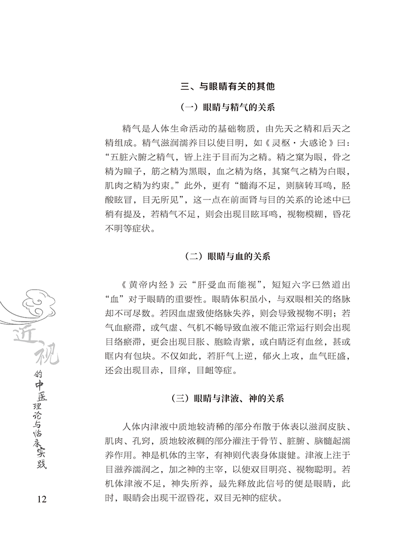 近视的中医理论与临床实践20.jpg