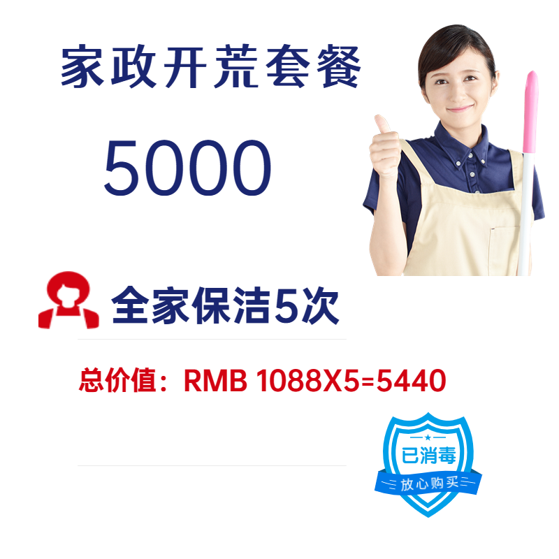 家政开荒保洁套餐