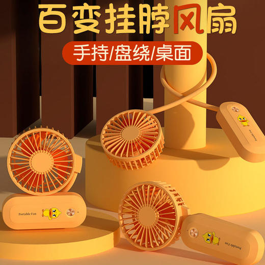 【百变挂脖风扇】新款小黄鸭USB充电迷你风扇便携式三档可调时尚出行静音大风量 商品图0