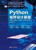 Python程序设计基础（第3版·微课版·公共课版·在线学习软件版） 商品缩略图0