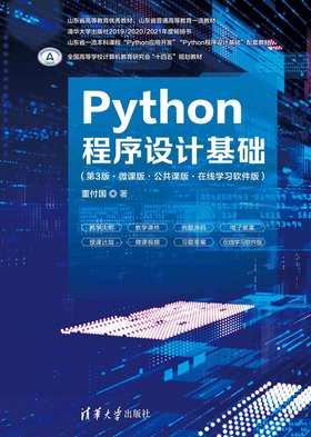 Python程序设计基础（第3版·微课版·公共课版·在线学习软件版）