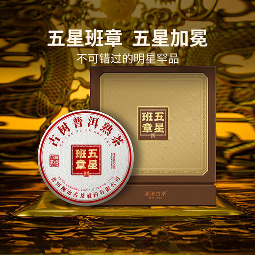 【臻品】澜沧古茶2022年五星班章小饼普洱茶熟茶纯料古树茶饼200g 1片 商品图1