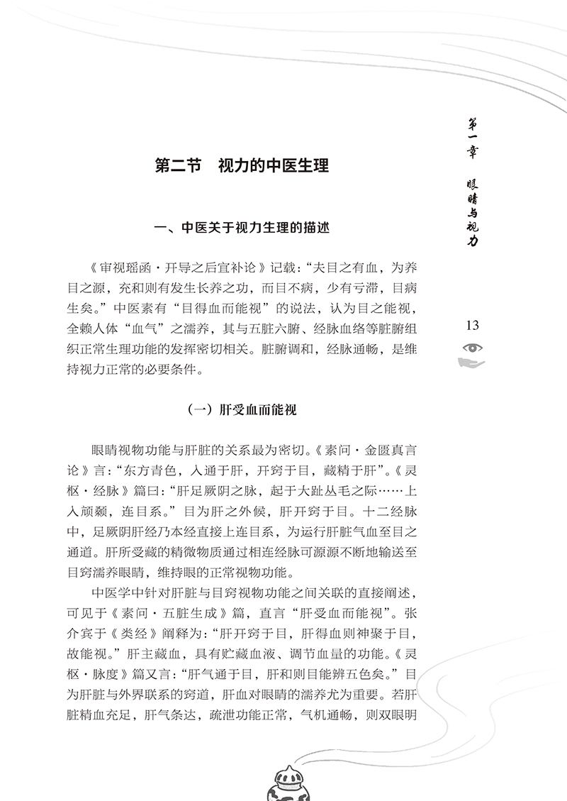 近视的中医理论与临床实践21.jpg