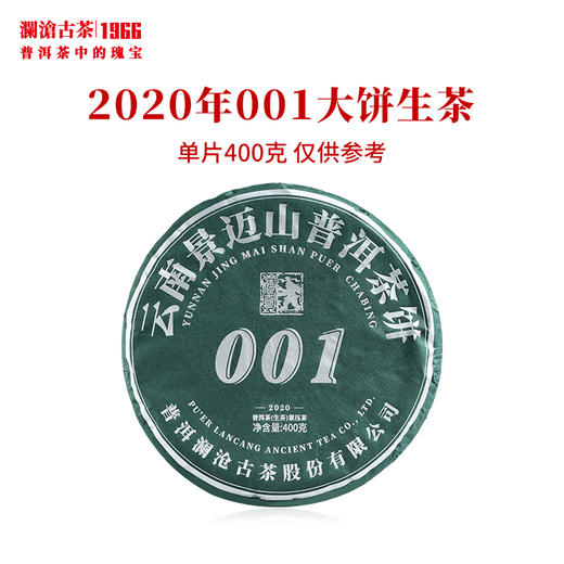 澜沧古茶2020年001大饼普洱茶生茶云南茶叶景迈古树春茶标杆 商品图0