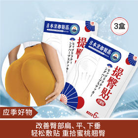 【应季好物】日本京都制药提拉纤腿自然紧致有型提臀贴3盒