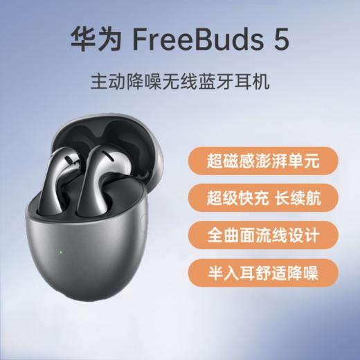 （已减150元）华为 FreeBuds 5 无线耳机 商品图1