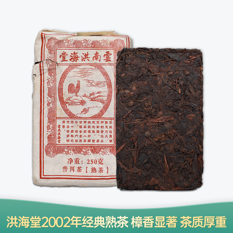 【会员日直播】 樟香砖 2002年普洱熟茶砖 洪海古树 250g/块 买就送2010年熟茶砖250g