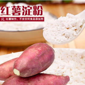 散称红苕淀粉【约500g】